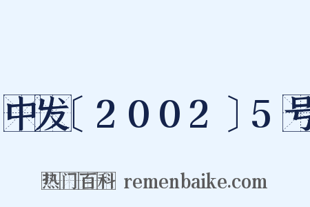 中发〔2002〕5号是什么意思的图片